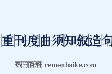 重刊度曲须知叙造句是什么意思的图片